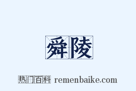 舜陵是什么意思的图片